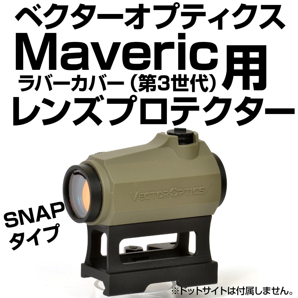レンズプロテクター/VectorOptics用｜あきゅらぼ通販