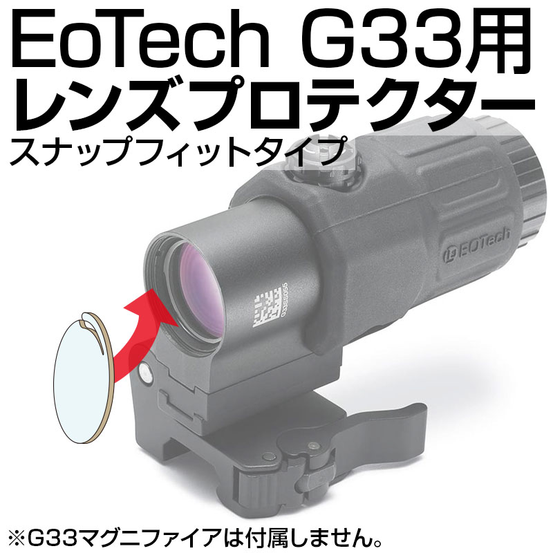 EoTech G33用 スナップフィットプロテクター | あきゅらぼ通販