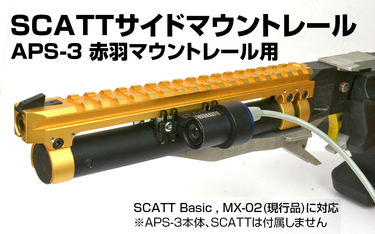 SCATTサイドマウントレール（APS-3 マウントベース装着モデル用）画像