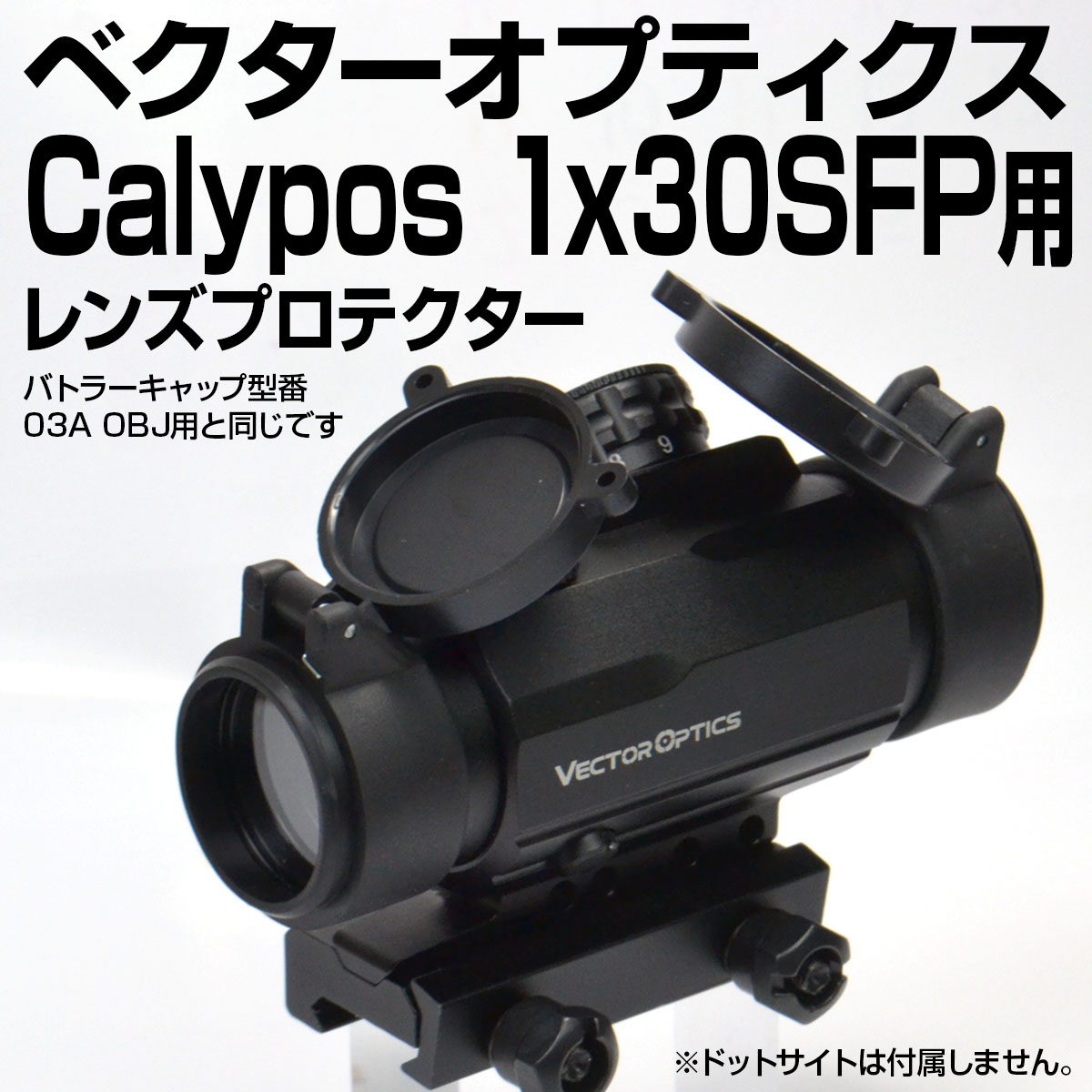 VectorOptics Calypos 1x30SFP用プロテクター | あきゅらぼ通販
