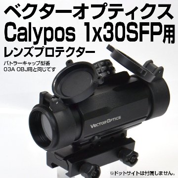VectorOptics Calypos 1x30SFP用プロテクター画像