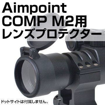 Aimpoint Comp M2用プロテクター画像