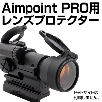 Aimpoint PRO用プロテクター画像