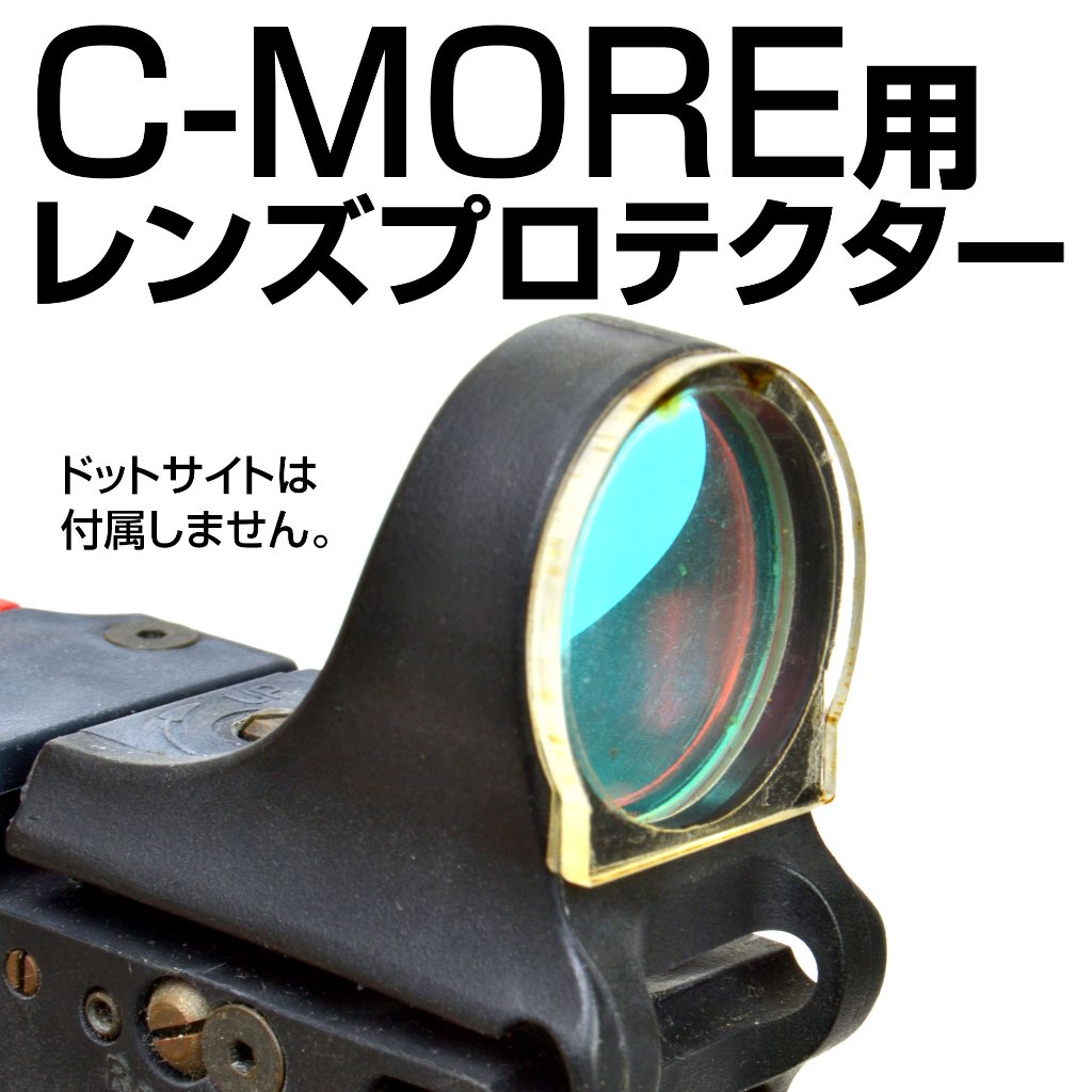 C-MOREドットサイト用プロテクターの画像