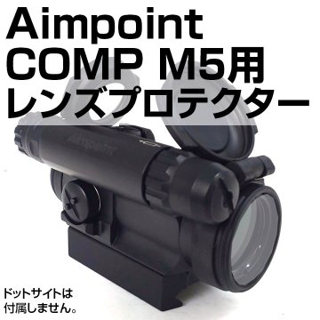Aimpoint Comp M5用プロテクター画像