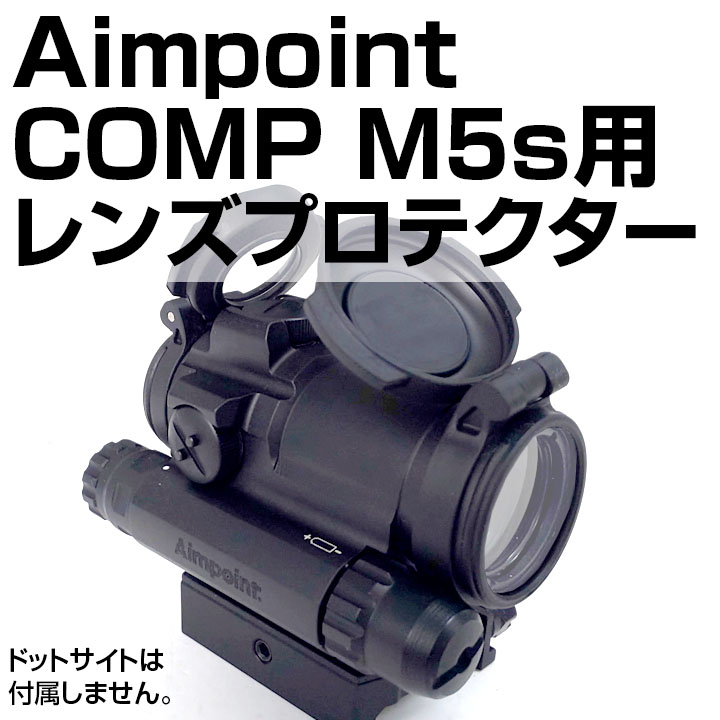 Aimpoint Comp M5s用プロテクターの画像
