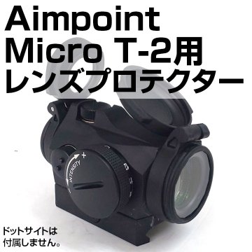 Aimpoint Micro T-2用プロテクター画像
