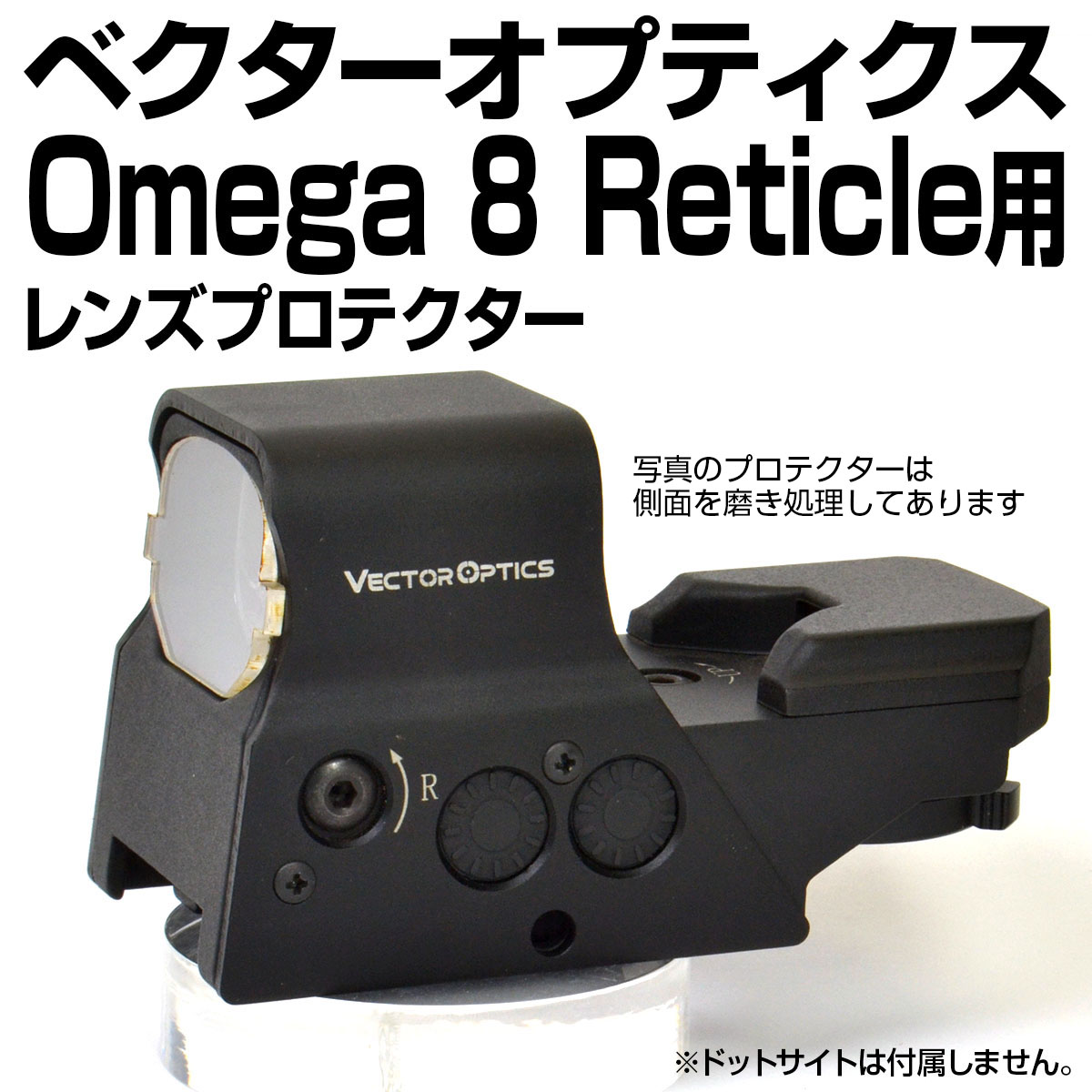 VectorOptics OMEGA 8 Reticle用プロテクター | あきゅらぼ通販