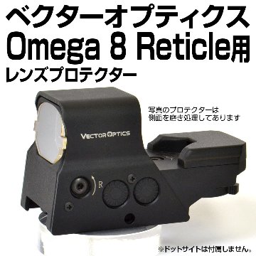 VectorOptics OMEGA 8 Reticle用プロテクター画像