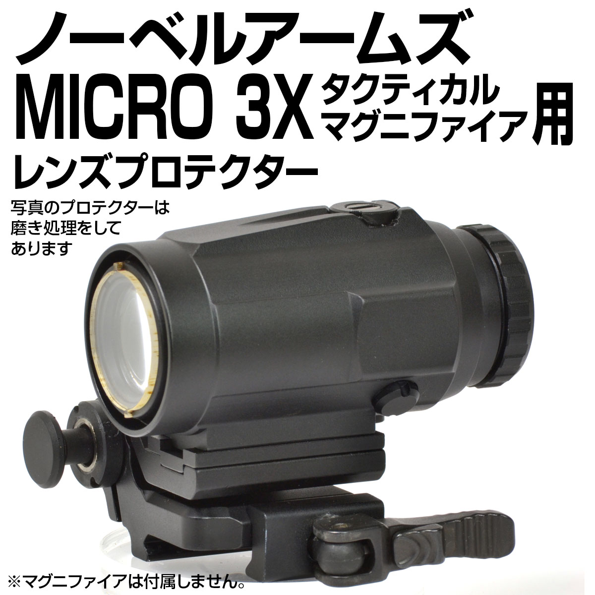 ノーベルアームズMICRO 3X タクティカルマグニファイア用プロテクター | あきゅらぼ通販