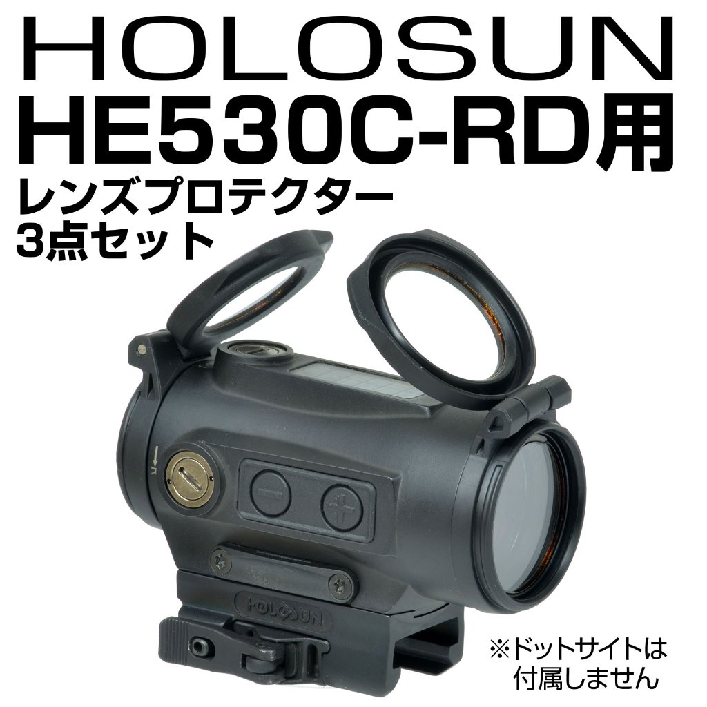 HOLOSUN HE530C-RD用プロテクターセット | あきゅらぼ通販