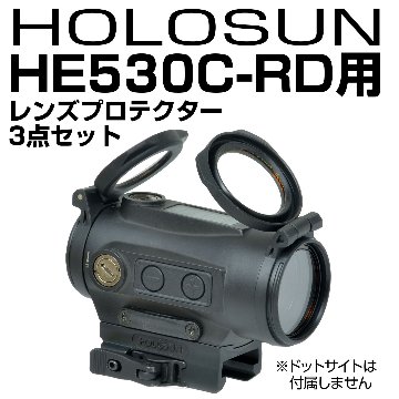 HOLOSUN HE530C-RD用プロテクターセット画像