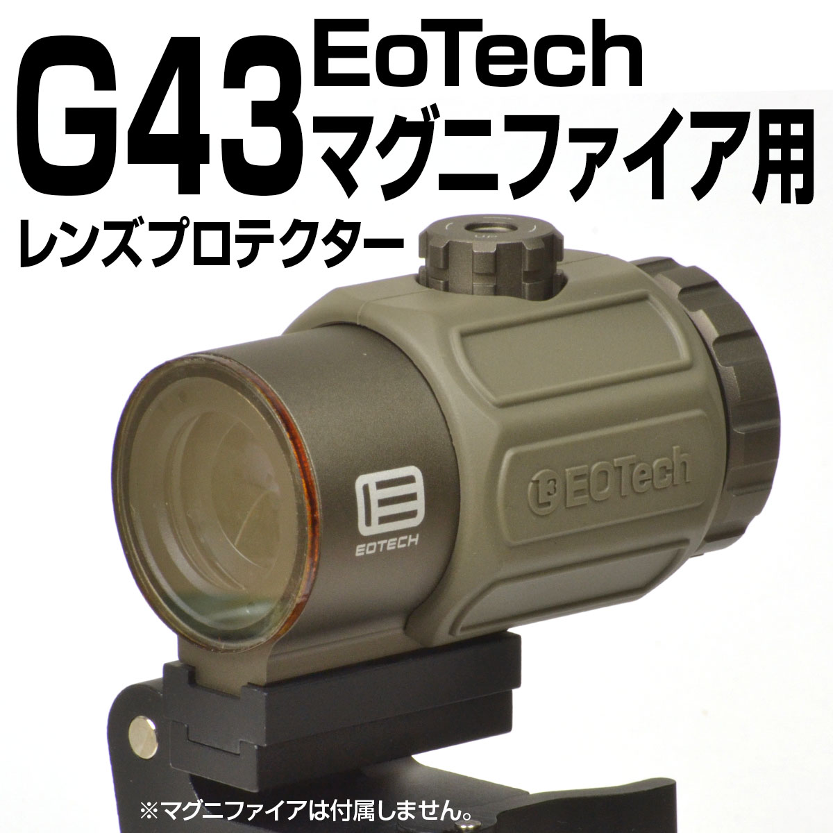 EoTech G43マグニファイア用プロテクター | あきゅらぼ通販
