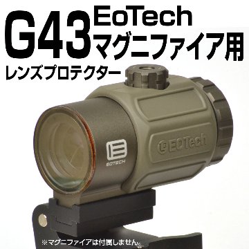 EoTech G43マグニファイア用プロテクター画像