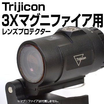 Trijicon 3Xマグニファイア用プロテクター画像