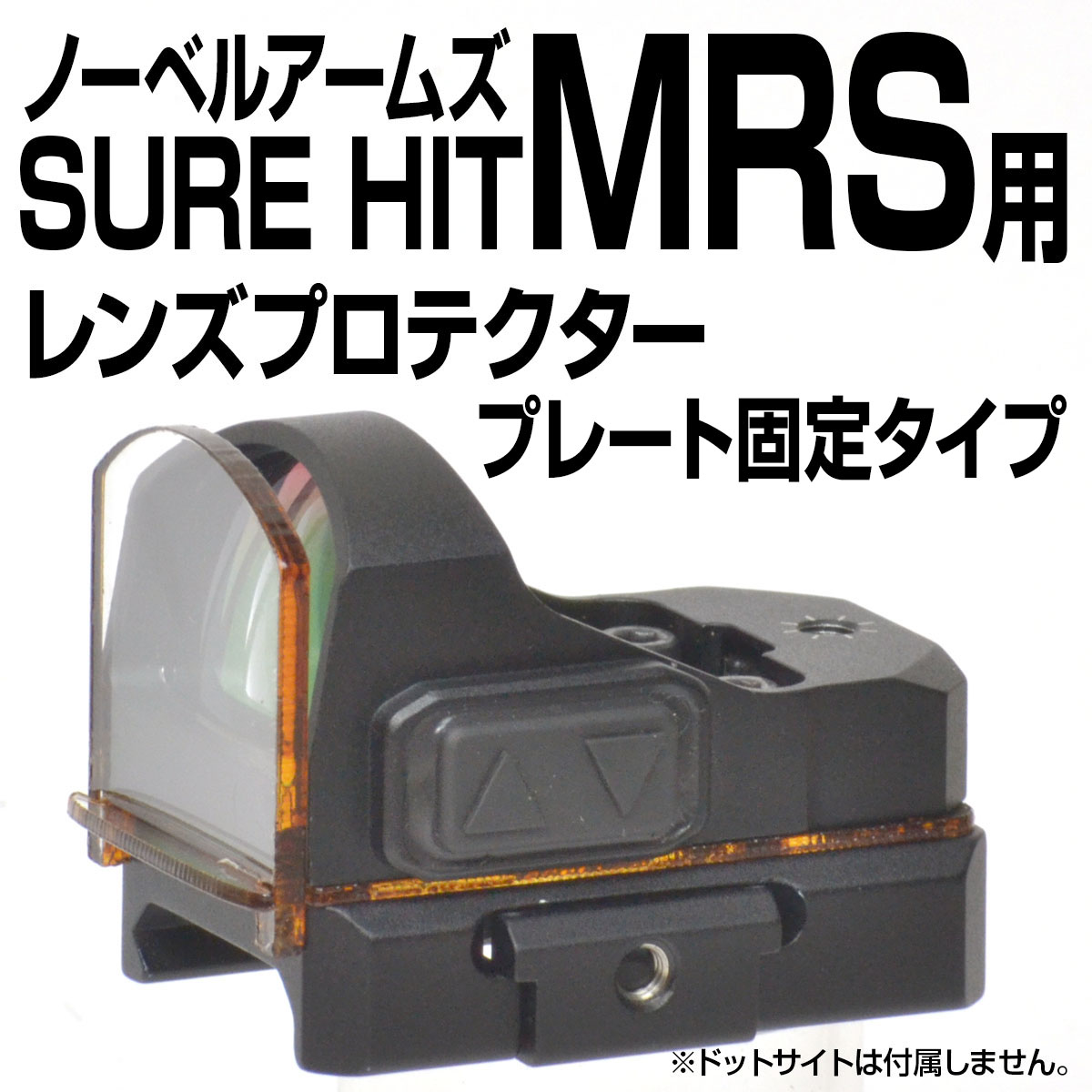 ノーベルアームズ・MRS用プロテクター(プレート固定タイプ) | あきゅら