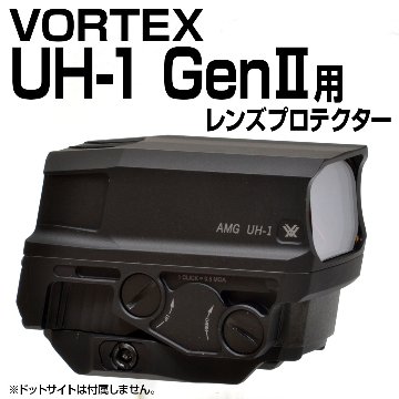 レンズプロテクター（VORTEX UH-1 GenII用）画像