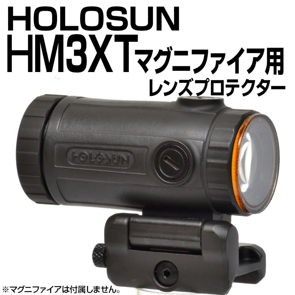 レンズプロテクター/HOLOSUN用｜あきゅらぼ通販