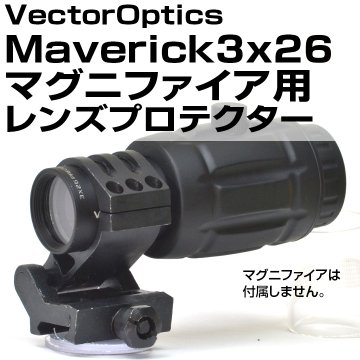 レンズプロテクター（VectorOptics Maverick3x26マグニファイア用）画像