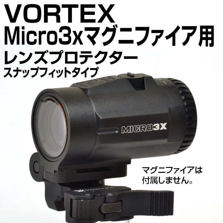 VORTEX Micro 3x マグニファイア用 スナップフィットプロテクター