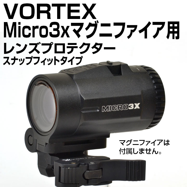 VORTEX Micro 3x マグニファイア用 スナップフィットプロテクター画像