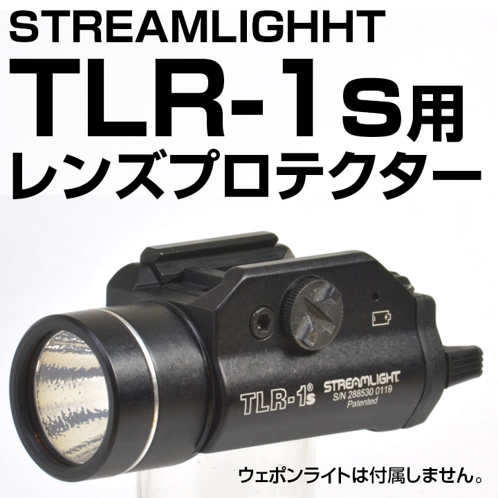 STREAMLIGHT TLR-1s専用プロテクター画像