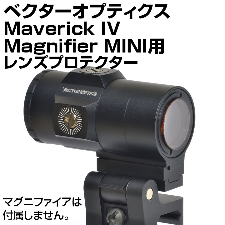 ベクターオプティクス Maverick-IV 3×22 Magnifier Mini用プロテクター