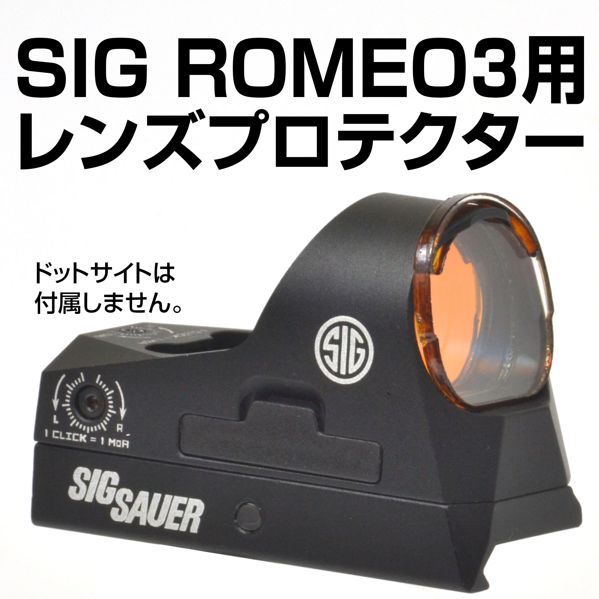 SIG ROMEO3用プロテクター画像