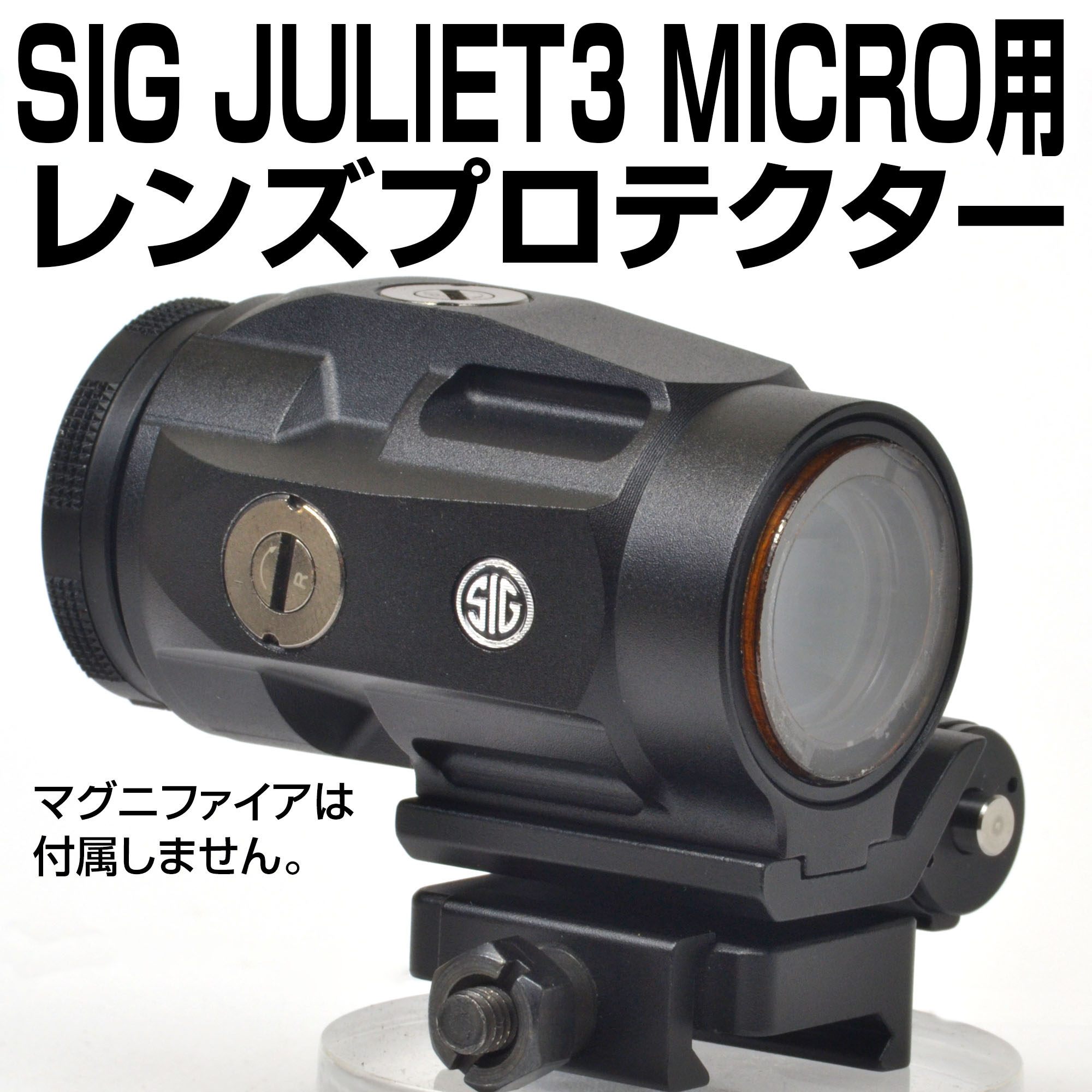 SIG JULIET3 MICROマグニファイア用プロテクター画像