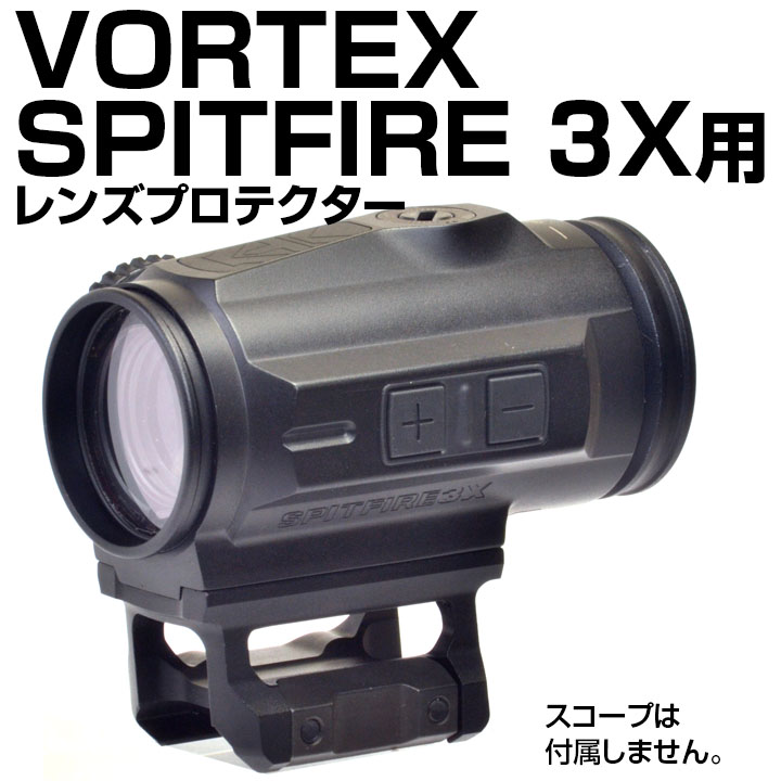 VORTEX Spitfire HD Gen II 3X Prism Scope用 プロテクター画像