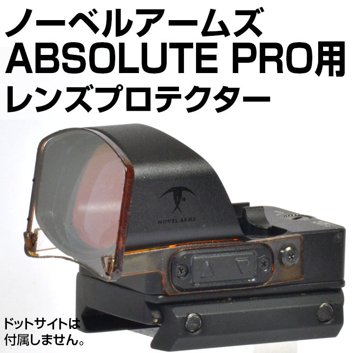 ノーベルアームズ・ABSOLUTE PRO用プロテクター | あきゅらぼ通販