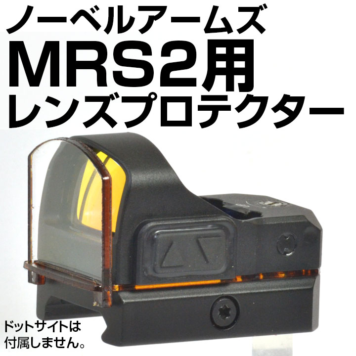 ノーベルアームズ・MRS2用プロテクター(プレート固定タイプ) | あきゅ