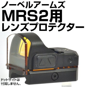 ノーベルアームズ・MRS2用プロテクター(プレート固定タイプ)画像