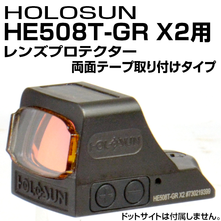 HOLOSUN HE508T-GR X2専用プロテクター画像