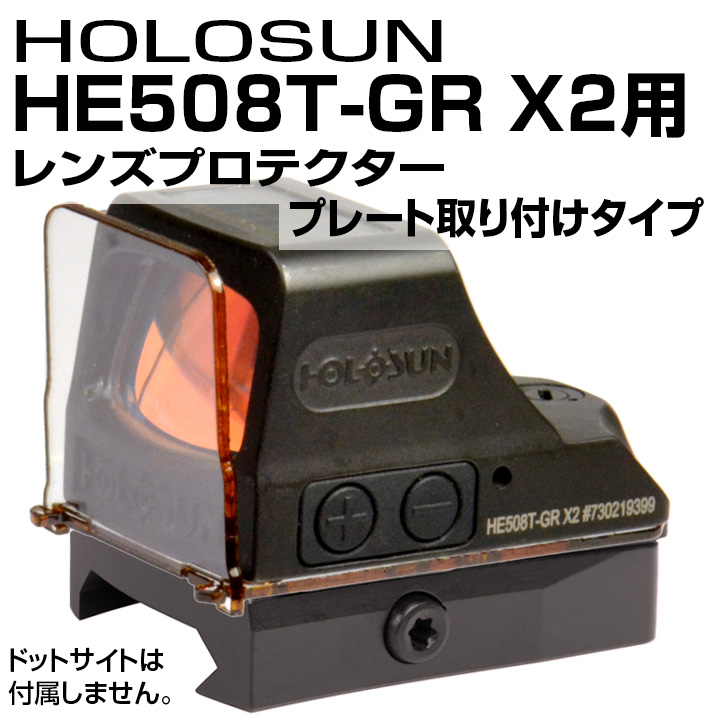あきゅらぼ レンズプロテクター HOLOSUN HS503シリーズ対応 ポリカーボネイト 110 ホロサン レンズガード ドットサイト ダットサイト  光学照準器 オプティカルサイト チューブドット サバイバルゲーム・トイガン