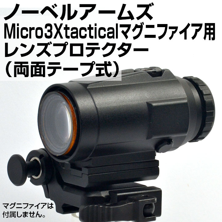 NOVEL ARMS 3XTACTICAL MAGNIFIER(マグニファイア)-