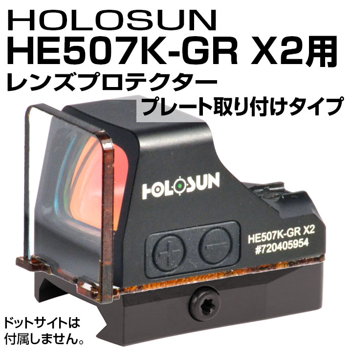 HOLOSUN HE507K-GR X2用プロテクター(プレート固定タイプ)画像