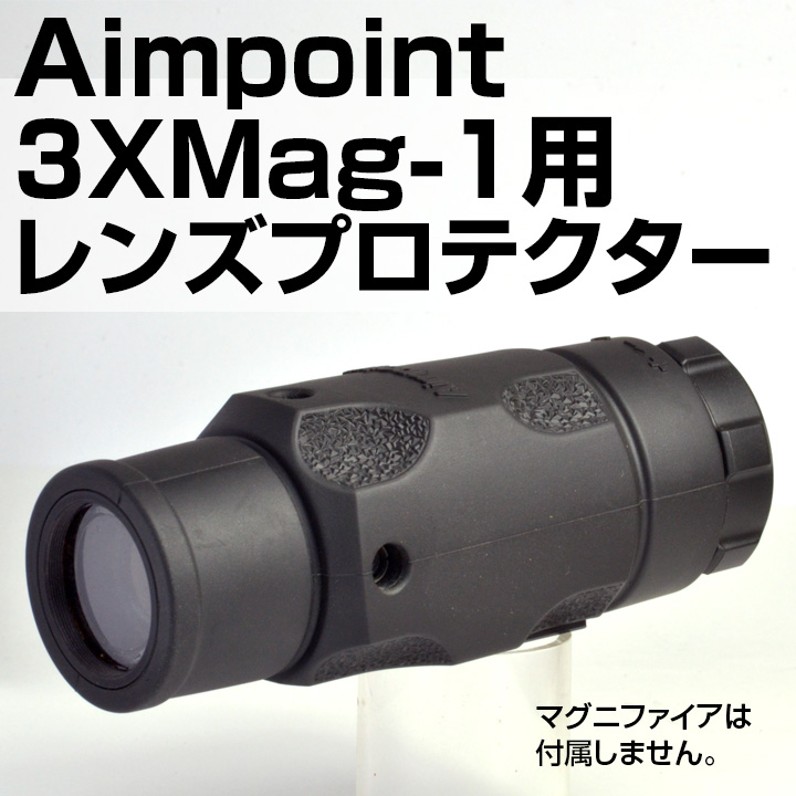 Aimpoint 3XMag-1用プロテクターの画像