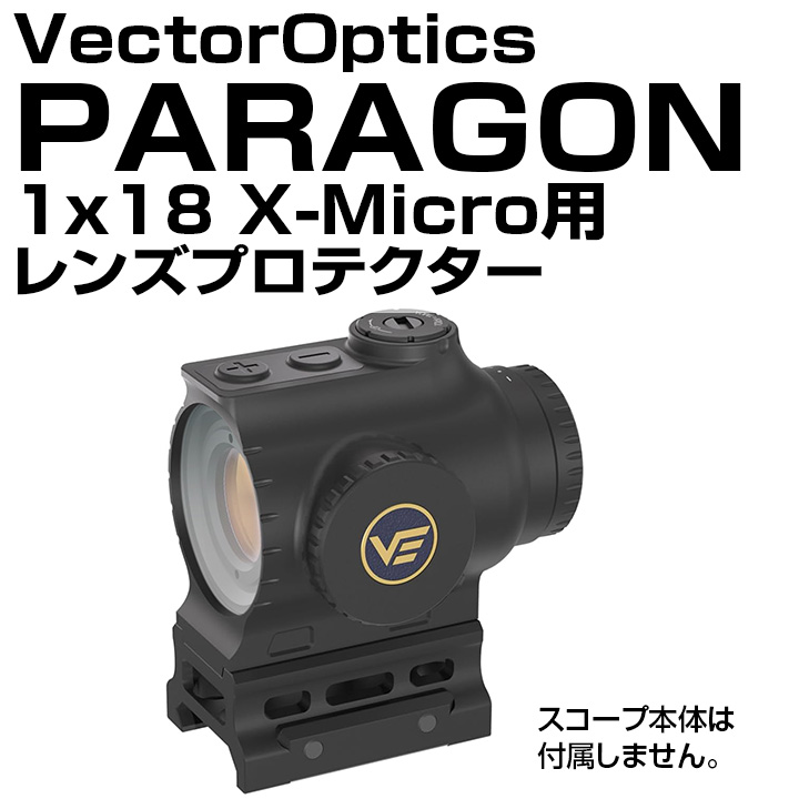 レンズプロテクター/VectorOptics用｜あきゅらぼ通販