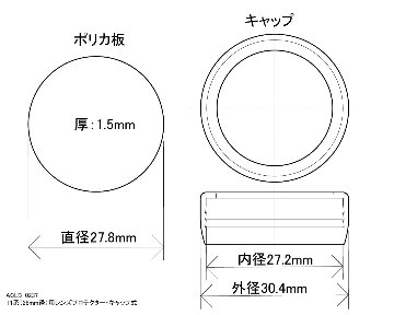 T1系(28mm)用レンズプロテクター・キャップ式の画像