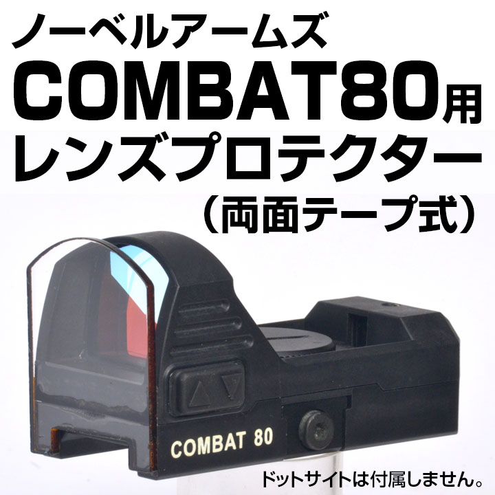 レンズプロテクター（COMBAT80用） | あきゅらぼ通販