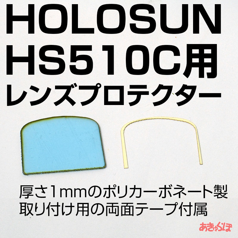 レンズプロテクター（HOLOSUN HS510C専用）画像