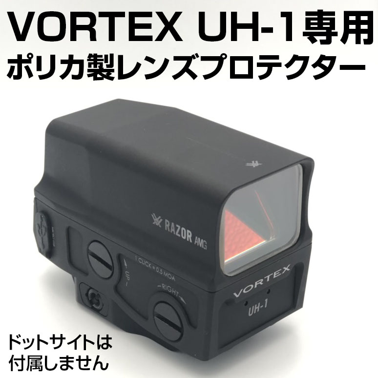 レンズプロテクター（VORTEX UH-1用） | あきゅらぼ通販