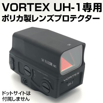 レンズプロテクター（VORTEX UH-1用）画像