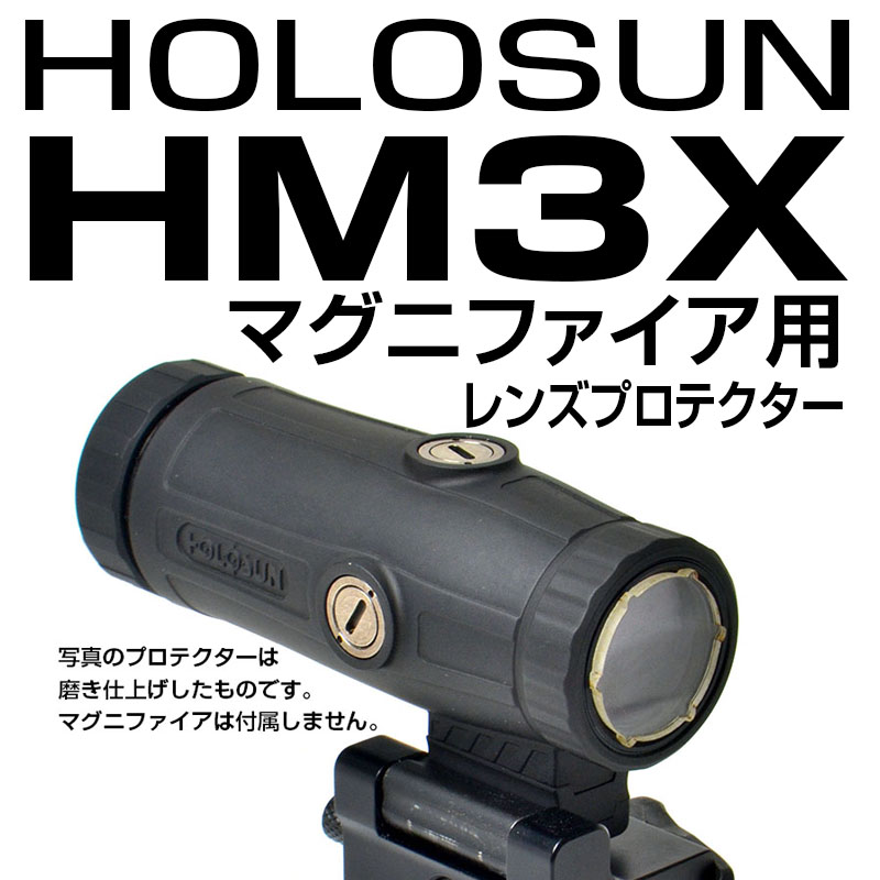 レンズプロテクター（HOLOSUN HM3Xマグニファイア用）画像