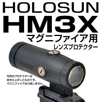 新品 ホロサンマグニファイア HM3X HOLOSUN