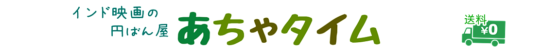 あちゃタイム