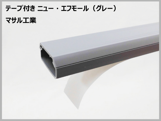 SFT　テープ付ニューエフモール　グレー　マサル工業の画像