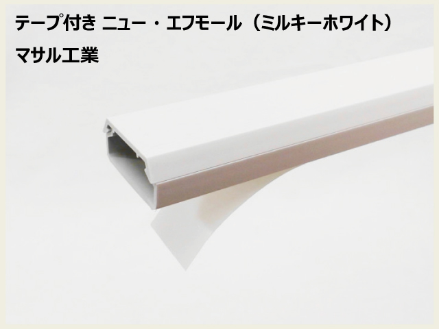 SFT　テープ付ニューエフモール　ミルキーホワイト　マサル工業の画像