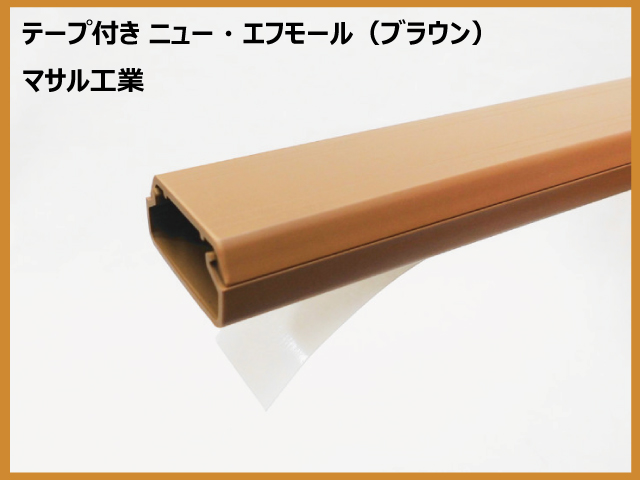 SFT　テープ付ニューエフモール　ブラウン　マサル工業の画像